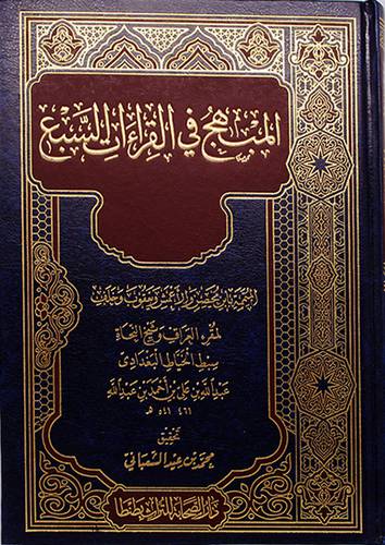 المنهج في القراءات السبع المتممة بابن محيصن والاعمش ويعقوب وخلف(مجلد) - (شاموا)