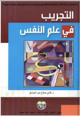 التجريب في علم النفس (كرتوني)