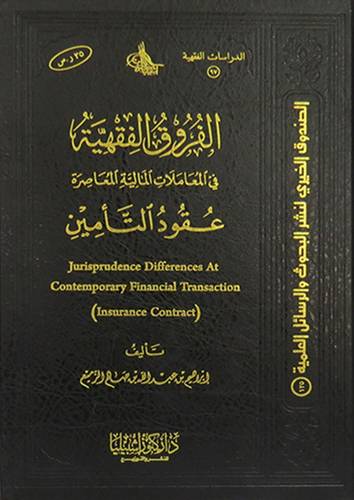 الفروق الفقهية فى المعاملات المالية المعاصرة  -- عقود التأمين ( مجلد ) شاموا