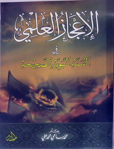 الاعجاز العلمي في السنة النبوية الصحيحة (غلاف)