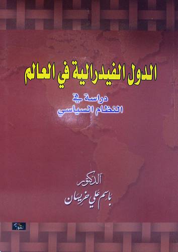 الدول الفيدرالية في العالم - دراسة في النظام السياسى (غلاف) اصفر 14×21.5