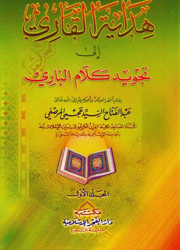 هداية القارى الى تجويد كلام البارى 2/1 (كرتونى) ابيض