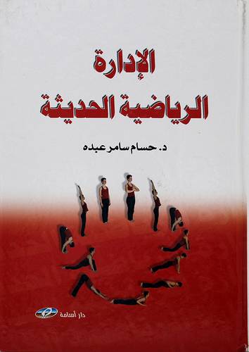 الادارة الرياضية الحديثة