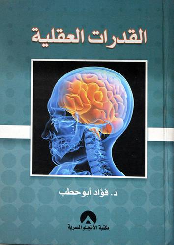 القدرات العقلية (كرتوني)
