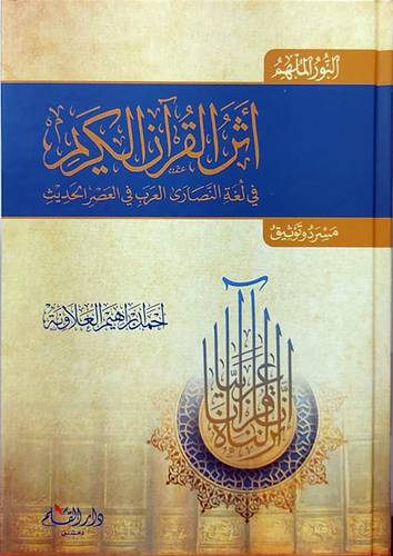 النور الملهم اثر القران الكريم فى لغة النصارى العرب فى العصر الحديث (كرتونى) شاموا
