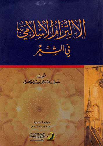 الالتزام الاسلامي في الشعر