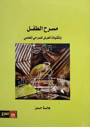 مسرح الطفل وتقنيات العرض المسرحي الملحمى (غلاف) ابيض