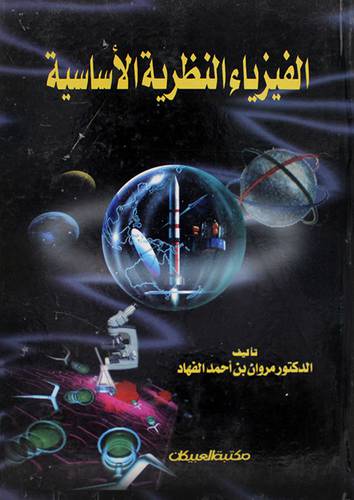 الفيزياء النظرية الاساسية (كرتونى)