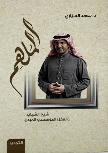 الملهم ـ شيخ الشباب والعقل المؤسسى المبدع (غلاف) نباتى