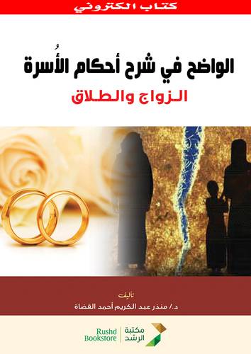الواضح فى شرح احكام الاسرة - الزواج والطلاق (نسخة الكترونية)