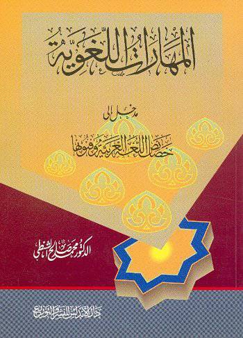 المهارات اللغوية مدخل الى خصائص اللغة العربية وفنونها