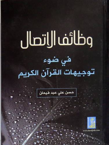 وظائف الاتصال في ضوء توجيهات القران الكريم (كرتونى ) ابيض
