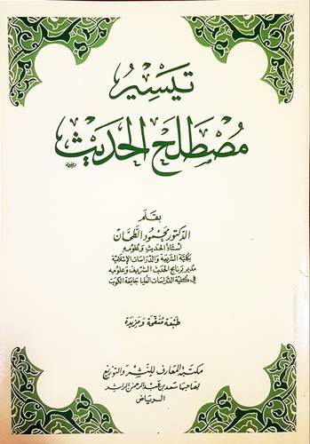 تيسير مصطلح الحديث