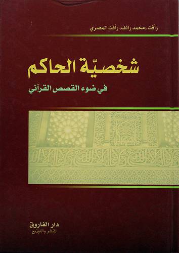 شخصية الحاكم في ضوء القصص القرآني