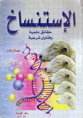الاستنساخ حقائق علمية وفتاوى شرعية