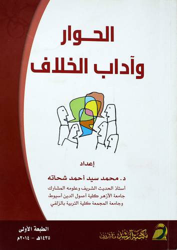 الحوار وأداب الخلاف