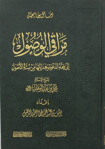 مراقي الوصول الى فقه الدعوة وهداياتها من ستة الاصول (مجلد) شاموا