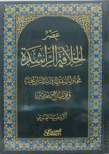 عصر الخلافة الراشدة (مجلد) اصفر  ط الثامنة  1438