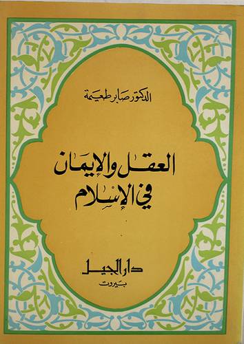 العقل والايمان في الاسلام ( غلاف ) 