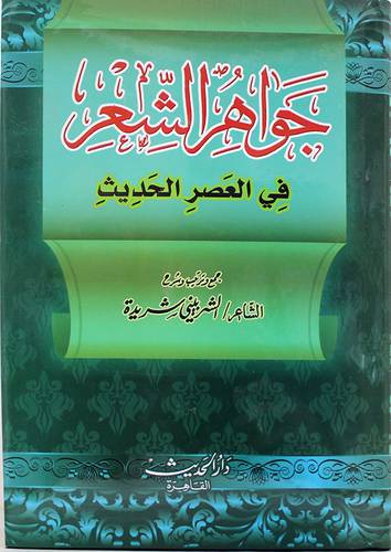 جواهر الشعر في العصر الحديث ( كرتوني ) شاموا