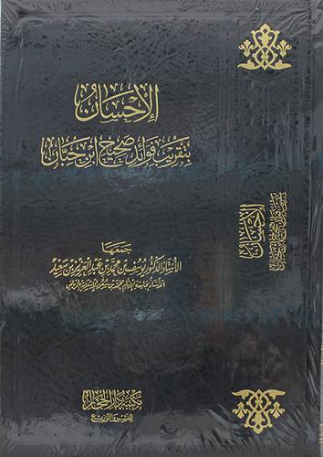 الاحسان بتقريب فوائد صحيح ابن حبان ( مجلد ) شاموا
