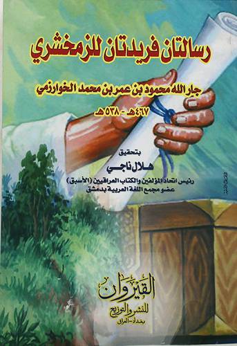 رسالتان فريدتان للزمخشرى