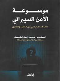 موسوعة الامن السيبراني ( غلاف) شاموا
