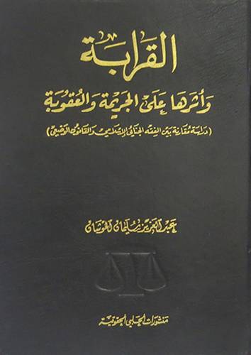القرابة واثرها على الجريمة والعقوبة ـ دراسة مقارنة بين الفقه الجنائى الاسلامي والقانون الوضعى (مجلد)
