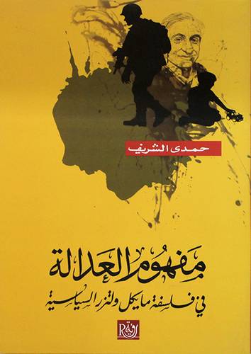 مفهوم العدالة فى فلسفة مايكل ولتزر السياسية (غلاف) نباتى