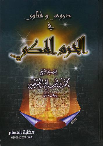 دروس وفتاوى في الحرم المكى