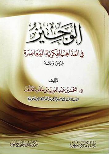 الوجيز في المذاهب الفكرية المعاصرة - (شاموا)