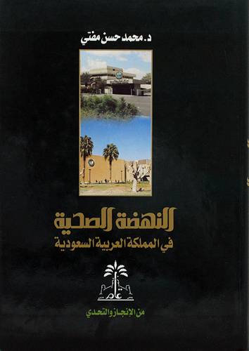النهضة الصحية في المملكة