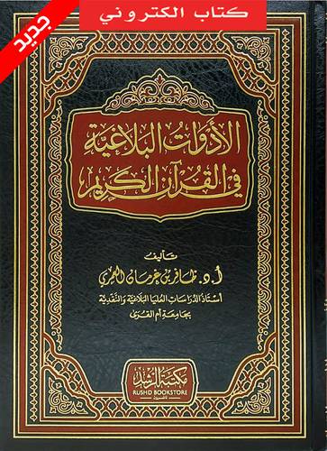 الادوات البلاغية فى القران الكريم (نسخة الكترونية)