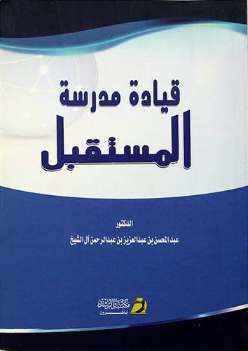 قيادة مدرسة المستقبل (غلاف)