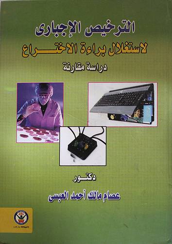 الترخيص الاجبارى لاستغلال براءة الاختراع (كرتونى)