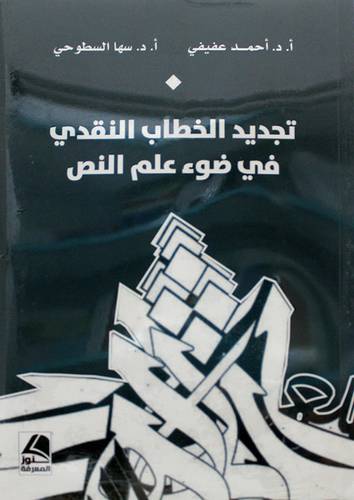 تجديد الخطاب النقدى في ضوء علم النص 