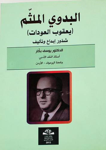 البدوى الملثم يعقوب العودات - شذور ابداع وتأليف (غلاف) 14×20.5