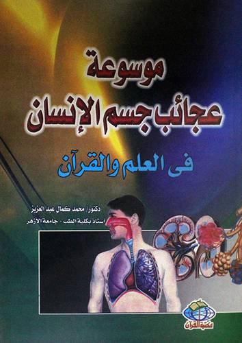موسوعة عجائب جسم الانسان في العلم والقران