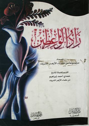 زاد الواعظين