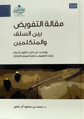مقالة التفويض بين السلف والمتكلمين ( مركز تكوين)