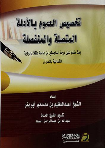 تخصيص العموم بالادلة المتصلة والمنفصلة
