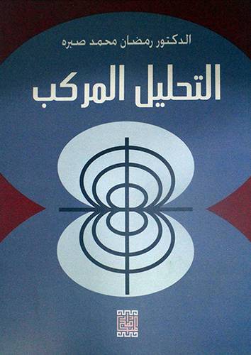 التحليل المركب ( غلاف)