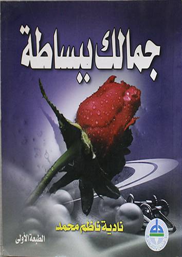 جمالك ببساطة