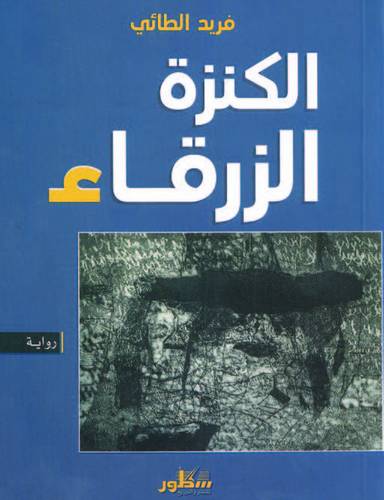 الكنزة الزرقاء ( غلاف) نباتى