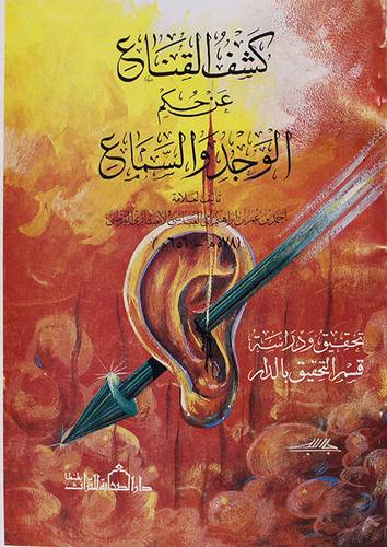 كشف القناع عن حكم الوجد والسماع