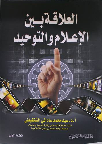 العلاقة بين الاعلام والتوحيد