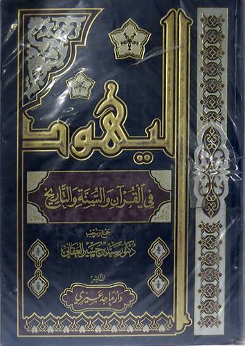 اليهود في القران والسنة والتاريخ   2/1 ( مجلد ) ابيض لونان