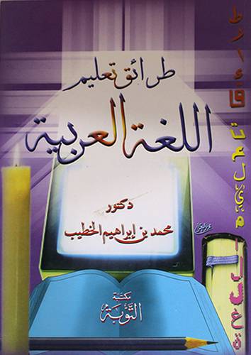 طرائق تعليم اللغة العربية (غلاف) ابيض