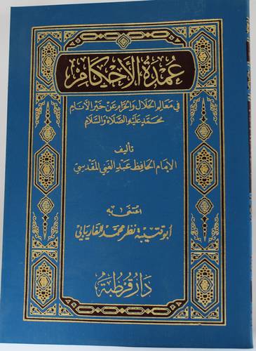 عمدة الاحكام في معالم الحلال والحرام   ـــ  جيب (غلاف بلاستيك) شاموا لونان