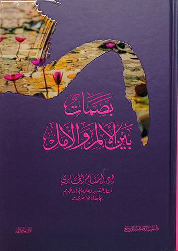 بصمات بين الالم والامل